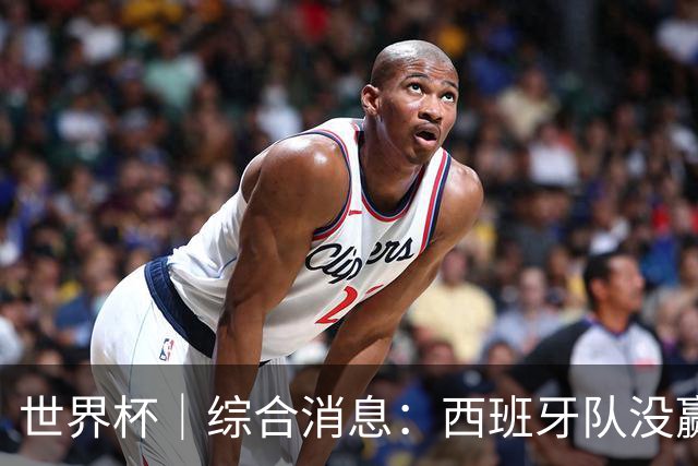 世界杯｜综合消息：西班牙队没赢 亚洲球队不败