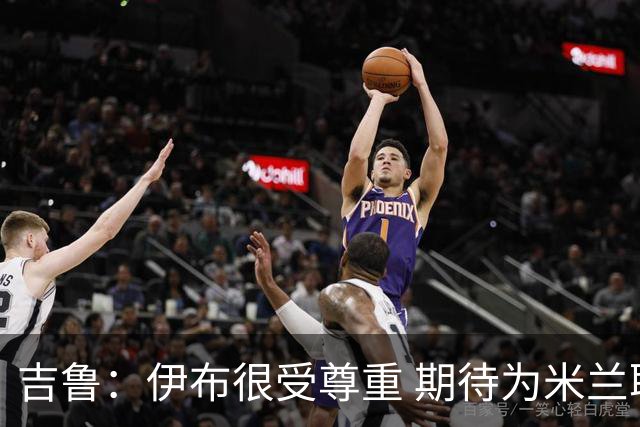 吉鲁：伊布很受尊重 期待为米兰取得伟大的成就
